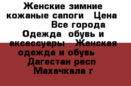 Женские зимние кожаные сапоги › Цена ­ 1 000 - Все города Одежда, обувь и аксессуары » Женская одежда и обувь   . Дагестан респ.,Махачкала г.